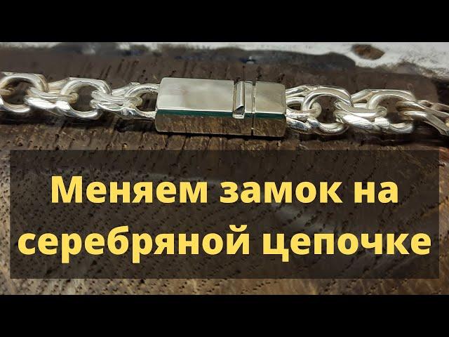 Меняем замок на серебряной цепочке