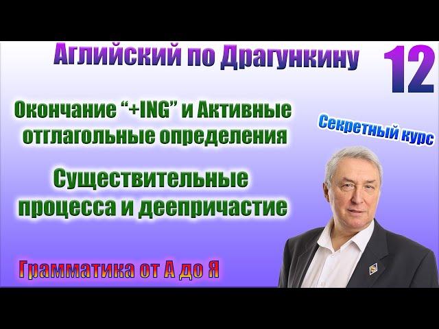 Секретный курс Драгункина. Урок 12