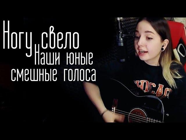 Ногу свело - Наши юные смешные голоса(Юля Кошкина cover)