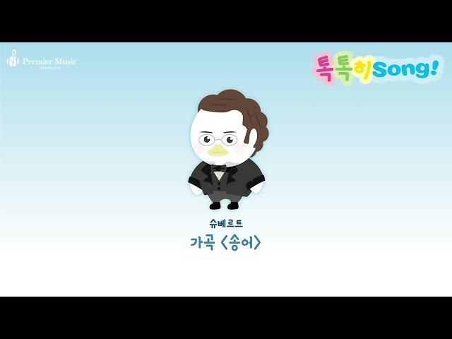 [5월 톡톡히 Song STEP1 MR] 슈베르트 - 송어