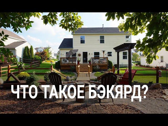 Что такое Backyard, или как увеличить стоимость дома  #БэкЯрд