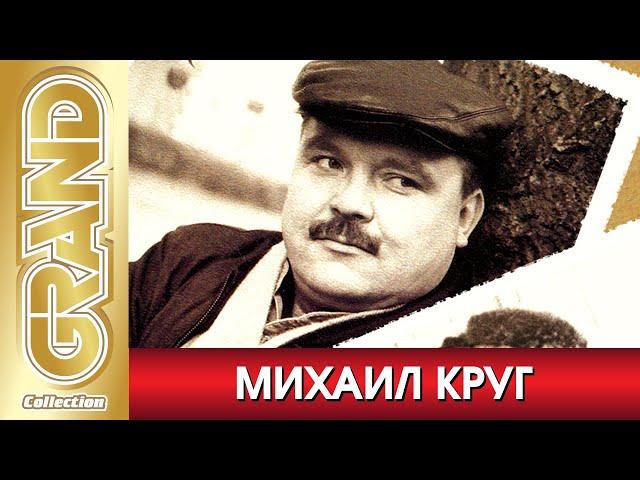 МИХАИЛ КРУГ - НЕИЗДАННЫЕ ПЕСНИ | Отреставрированные Архивные Записи | Ремастеринг 2005 г. | 12+