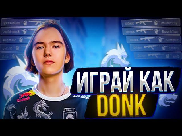 ИГРАЙ КАК ДОНК В CS 2! КАК НАУЧИТЬСЯ ИГРАТЬ В КС 2 - ФИШКИ ОТ DONK