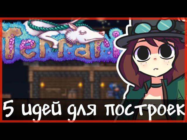 5 ИДЕЙ ДЛЯ КРАСИВЫХ ПОСТРОЕК, О КОТОРЫХ ВЫ НЕ ЗНАЛИ // TERRARIA (PC, MOBILE, CONSOLE)