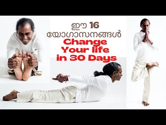 ഈ 16 യോഗാസനങ്ങൾ നിങ്ങളുടെ ജീവിതത്തെ മാറ്റും | Change your life in 30 days | Vitality Queens