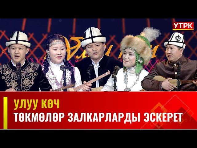 Төкмөлөр залкарларды эскерет || УЛУУ КӨЧ