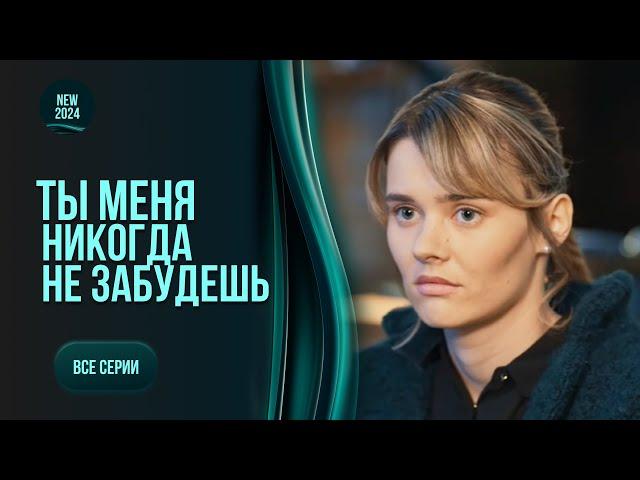 «Ти мене ніколи не забудеш». Всі серії. Мелодрама про протистояння корумпованій еліті. НОВИНКА