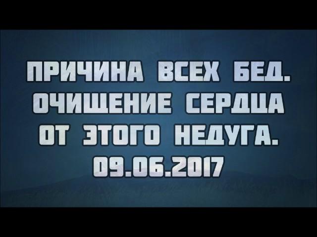 Причина всех бед. Очищение сердца от этого недуга 09.06.2017 || Абу Яхья Крымский