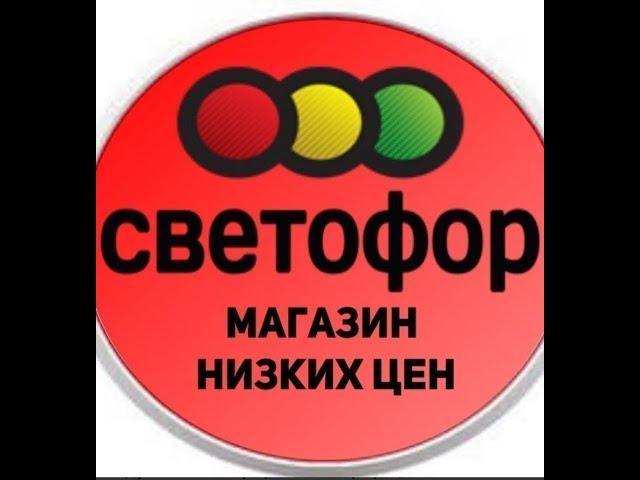 Съездили в магазин Светофор 15 августа 2024