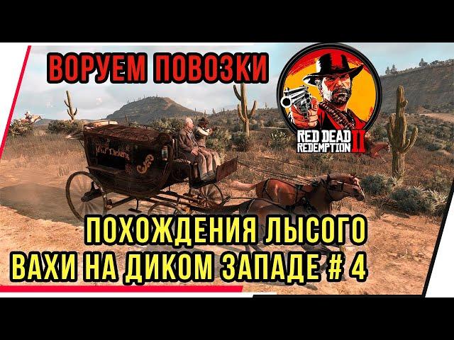 ПОХОЖДЕНИЯ ЛЫСОГО ВАХИ НА ДИКОМ ЗАПАДЕ.RED  DEAD REDEMPTION 2 .ЧАСТЬ 4