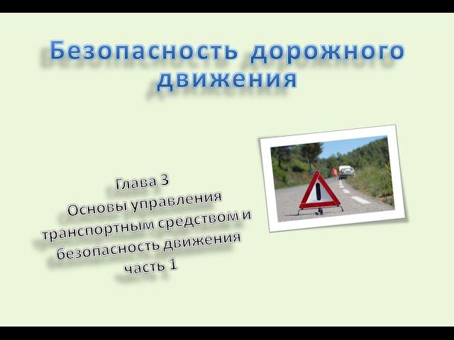 #3 «Основы управления транспортным средством и безопасность движения» ч.1 ПДД 2016