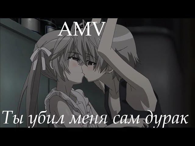 AMV-Ты убил меня сам дурак