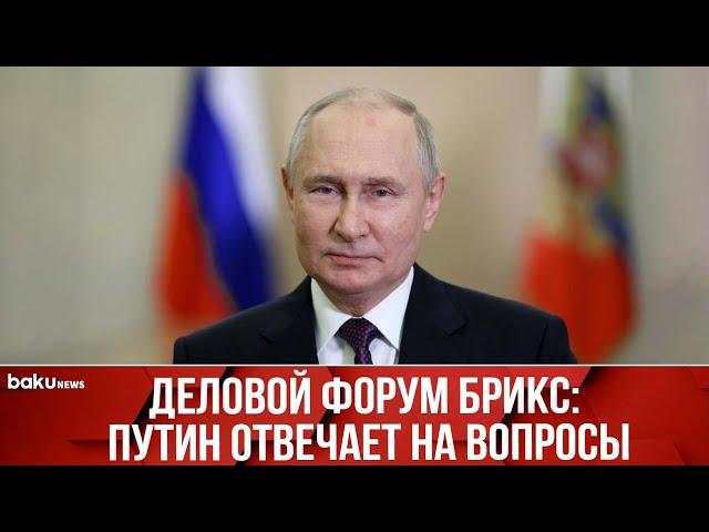 Интервью Владимира Путина с представителями стран БРИКС на полях Делового Форума БРИКС в Москве