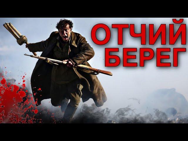 ВЕЛИКАЯ ОТЕЧЕСТВЕННАЯ ВОЙНА! МОЩНЫЙ ВОЕННЫЙ ФИЛЬМ! "Отчий Берег" (1 ЧАСТЬ) РУССКИЕ ФИЛЬМЫ ПРО ВОЙНУ