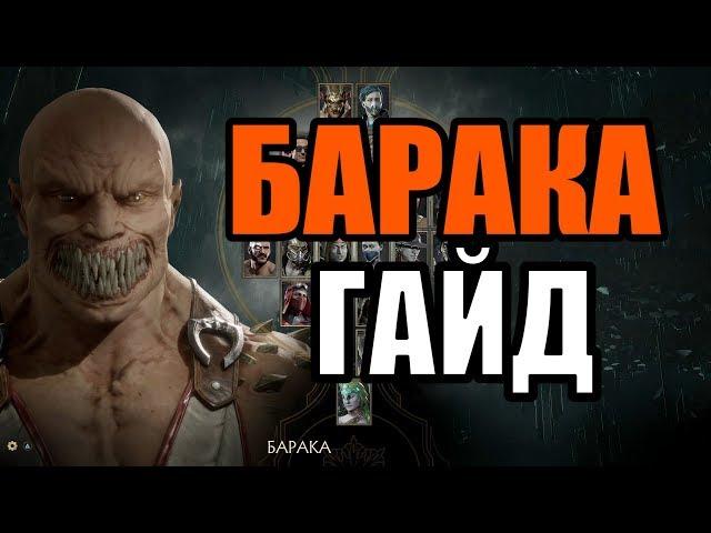 БАРАКА МАРОДЕР ГАЙД - MORTAL KOMBAT 11 (Комбо, KB, FB, удары, серии)