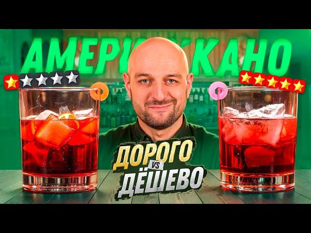 Дорого vs Дёшево: Американо / Americano