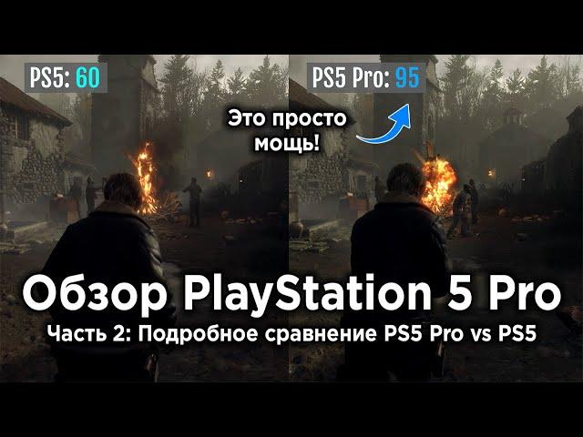 Обзор PlayStation 5 Pro - Часть 2: Большое сравнение работы игр на PS5 и PS5 Pro