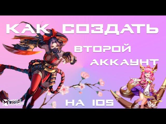 Как создать новый аккаунт в Mobile Legends Bang Bang (IOS)