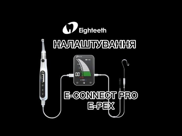 Налаштування ендомотора E-CONNECT PRO та апекслокатора E-PEX від Eighteeth