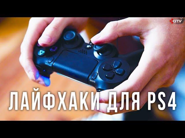 15 Secret PS4 Life Hacks You Might Not Know Your Can Do