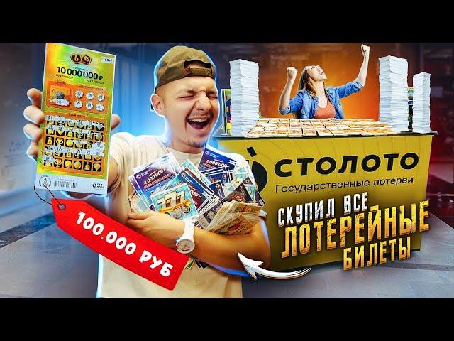 Купил ВСЕ ЛОТЕРЕЙНЫЕ БИЛЕТЫ! Сколько денег я выиграл?