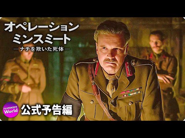 コリン・ファース主演！スパイ映画『オペレーション・ミンスミート　―ナチを欺いた死体―』本予告