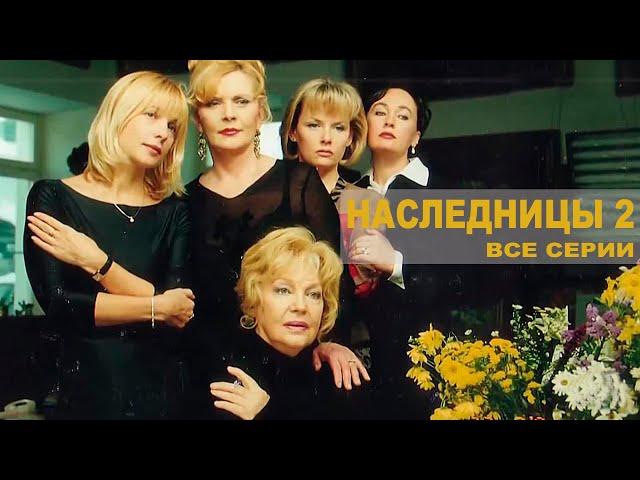 Наследницы. Ответный удар - все серии (2005)