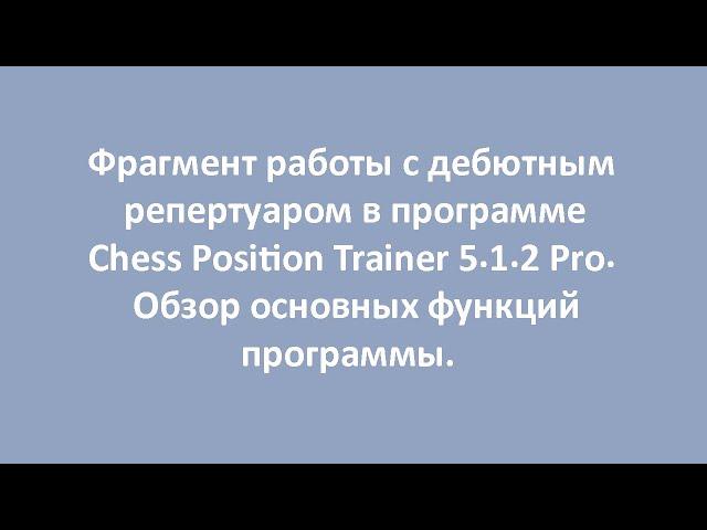 Фрагмент работы с дебютным репертуаром в программе Chess Position Trainer.