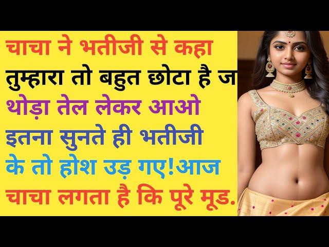 चाचा ने भतीजी को/ chacha ne bhatiji ko / hindi quotes /। hindi story / hearttuching story