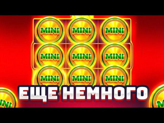 ВСЕ ИЛИ НИЧЕГО В COIN VOLCANO! ПОЙМАЛ ПОЛЯНУ MINI КОИН ВУЛКАН! ЗАНОСЫ НЕДЕЛИ #занос