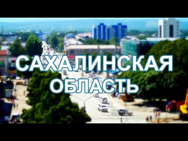 Сахалинская область