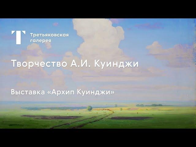 Творчество Архипа Куинджи / #TretyakovEDU