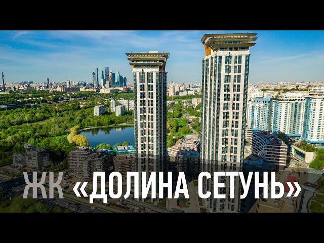 Жилой комплекс "Долина сетунь"