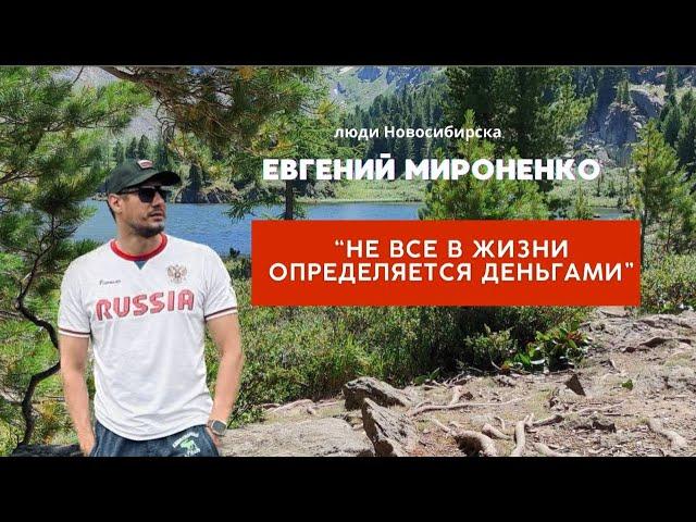 Вместе сделать нашу страну лучше! Евгений Мироненко / Новосибирск