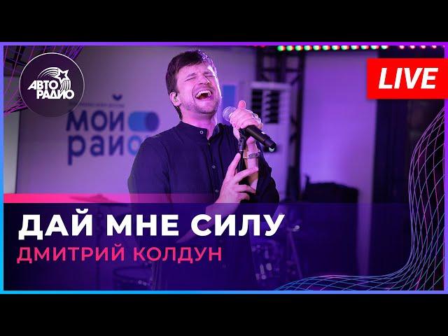 Дмитрий Колдун - Дай Мне Силу (LIVE @ Авторадио)