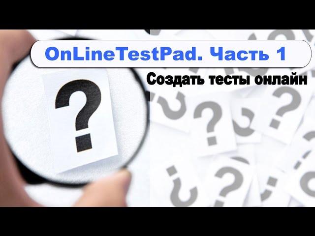 Создаем тесты с Online Test Pad #1