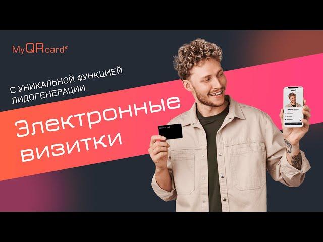 Электронные визитки для бизнеса MyQRcards