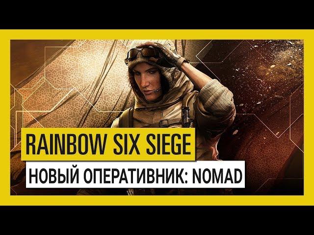 Tom Clancy’s Rainbow Six Осада — Wind Bastion: оперативник Nomad