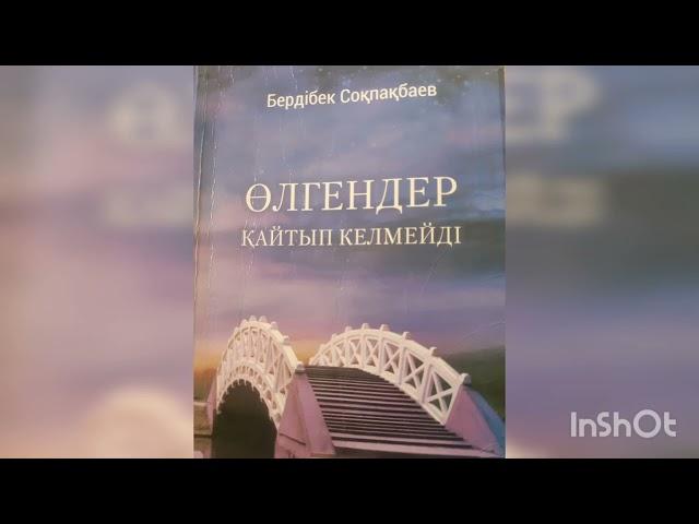 ӨЛГЕНДЕР ҚАЙТЫП КЕЛМЕЙДІ 2-ші бөлім | Роман | БЕРДІБЕК СОҚПАҚБАЕВ |