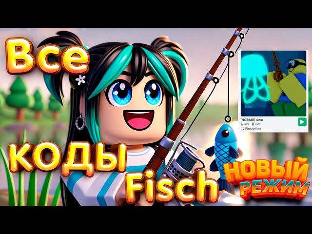 Рыбалка в Роблокс! ОБЗОР Fisch и ВСЕ КОДЫ в Фиш в Roblox!