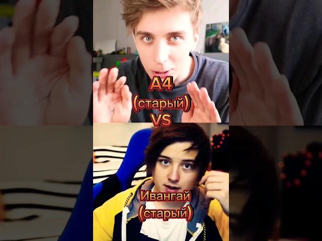 А4 VS Ивaнгай#edit #shorts #memes #а4 #ивангай #битваютуберов