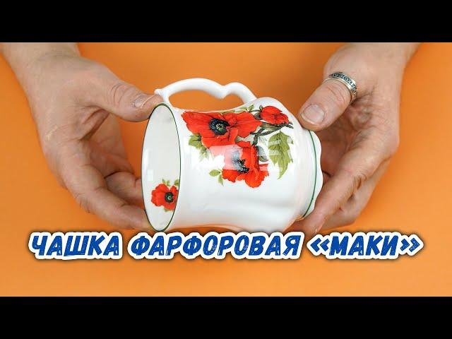 Чашка фарфоровая «Маки»