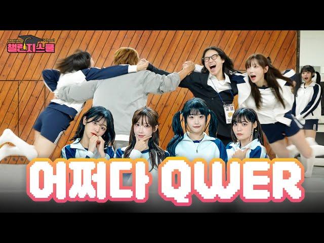 [SUB] Bringing band idol to a hell of challenges | Challenge School - QWER