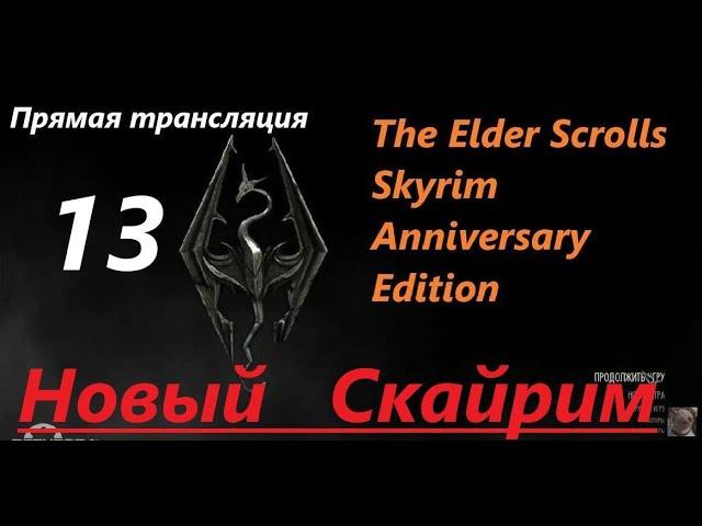 Skyrim Anniversary Edition. Новый СКАЙРИМ! Прохождение, выживание! Знакомство с игрой на  трансляции