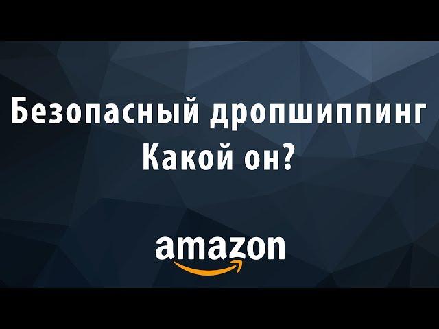 Безопасный дропшиппинг на Amazon. Как не получить бан амазон аккаунта?