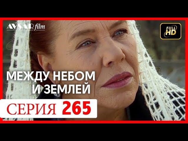 Между небом и землей 265 серия