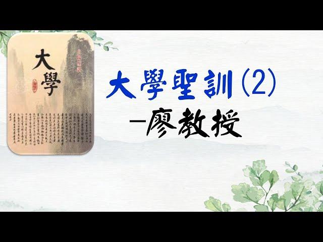 02大學聖訓--廖教授