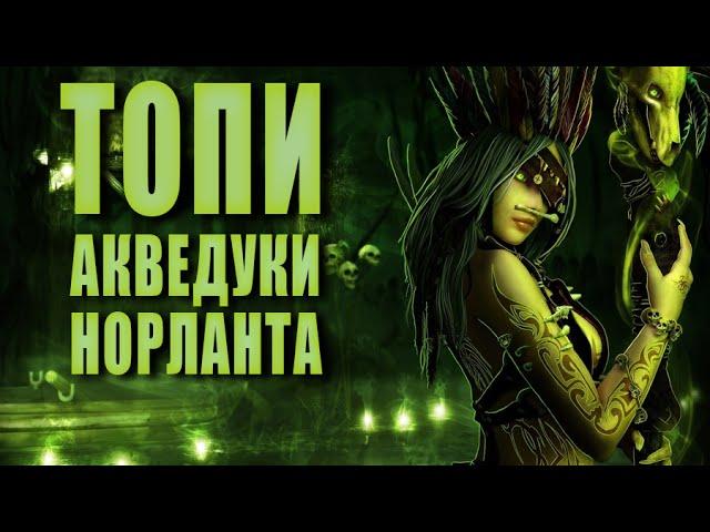 Акведуки Норланта ► ТОПИ #2