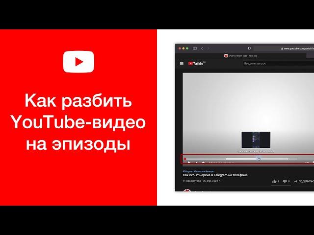 Как разбить видео на YouTube на эпизоды