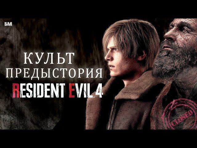 Зарождение Культа (Предыстория RESIDENT EVIL4)